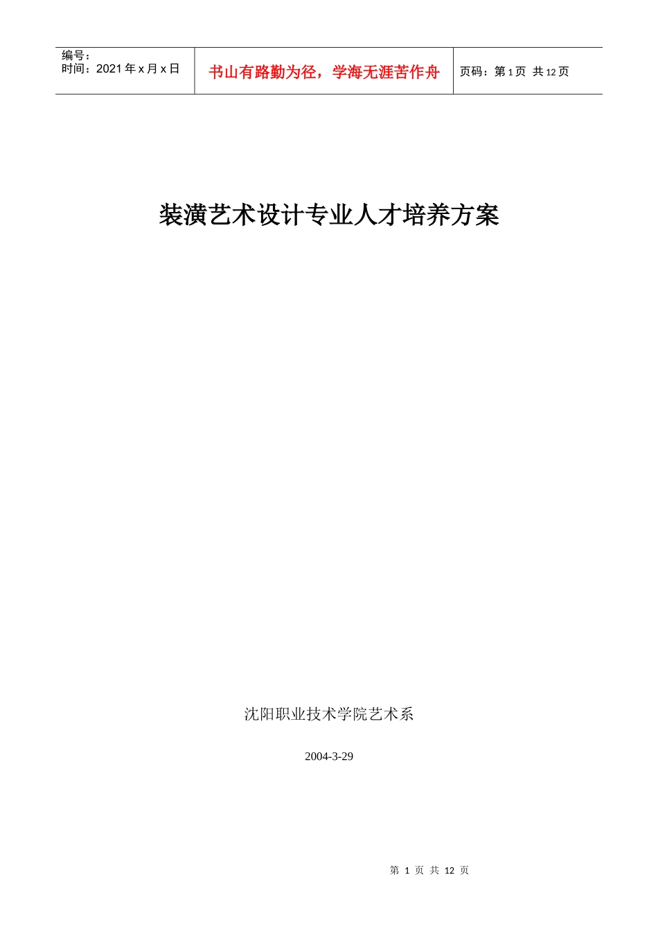 装潢艺术设计专业人才培养方案_第1页