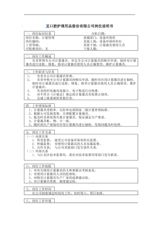 计量管理 岗位说明书