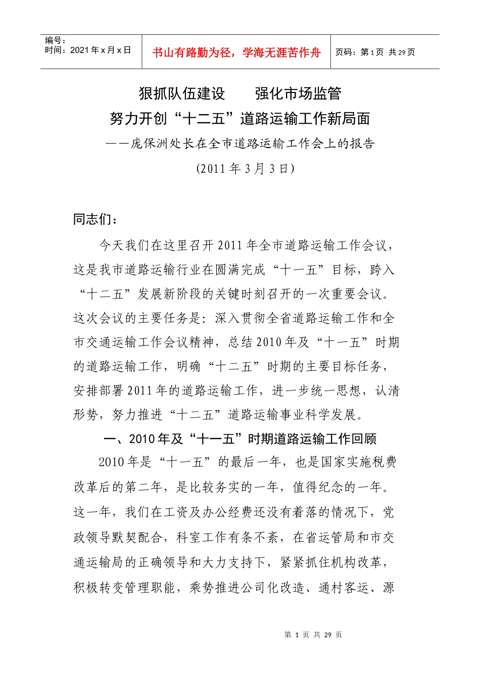 某处长在XXXX年道路运输工作会议上的讲话_第1页