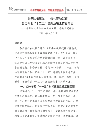 某处长在XXXX年道路运输工作会议上的讲话