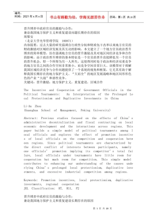 晋升博弈中政府官员的激励与合作