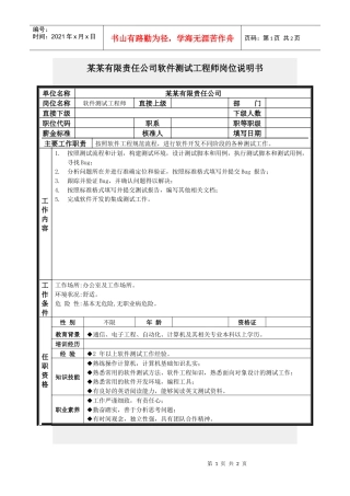软件测试工程师岗位说明书