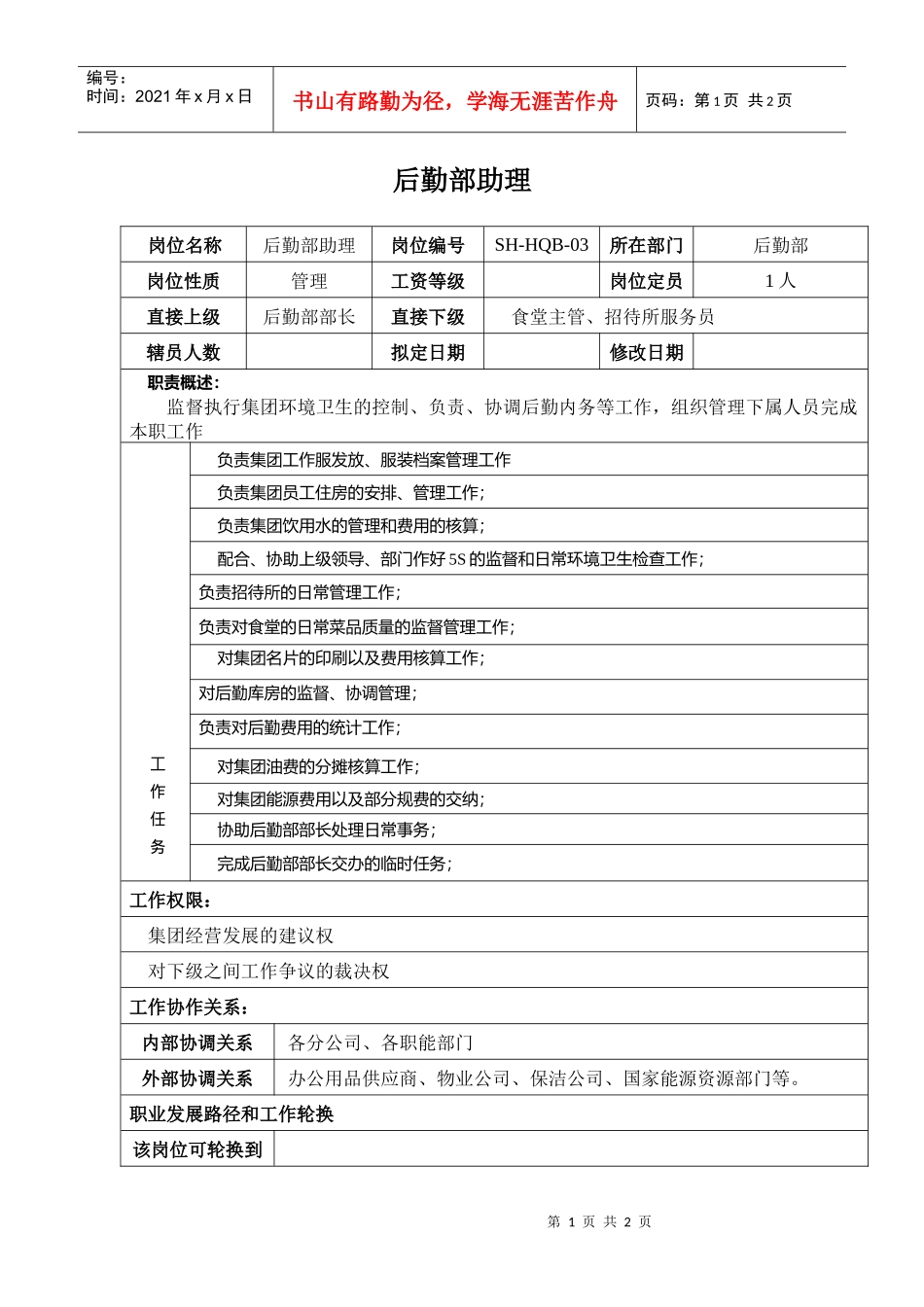 某汽车集团后勤部助理岗位说明书_第1页