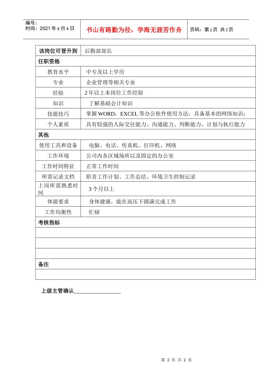 某汽车集团后勤部助理岗位说明书_第2页