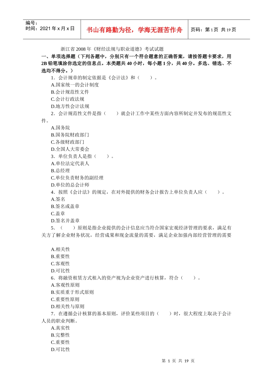 浙江省X年《财经法规与职业道德》考试试题_第1页
