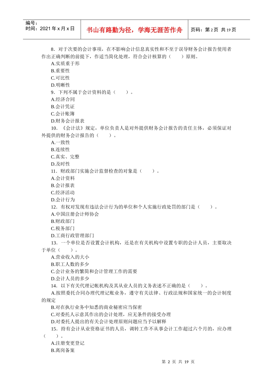 浙江省X年《财经法规与职业道德》考试试题_第2页