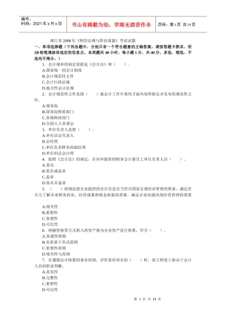 浙江省X年《财经法规与职业道德》考试试题