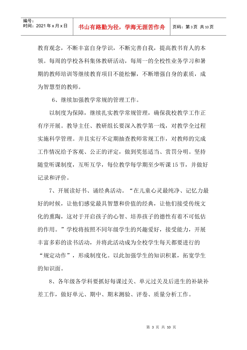 春季教务处工作计划_第3页