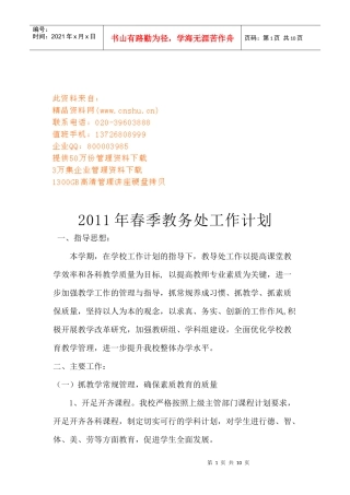 春季教务处工作计划