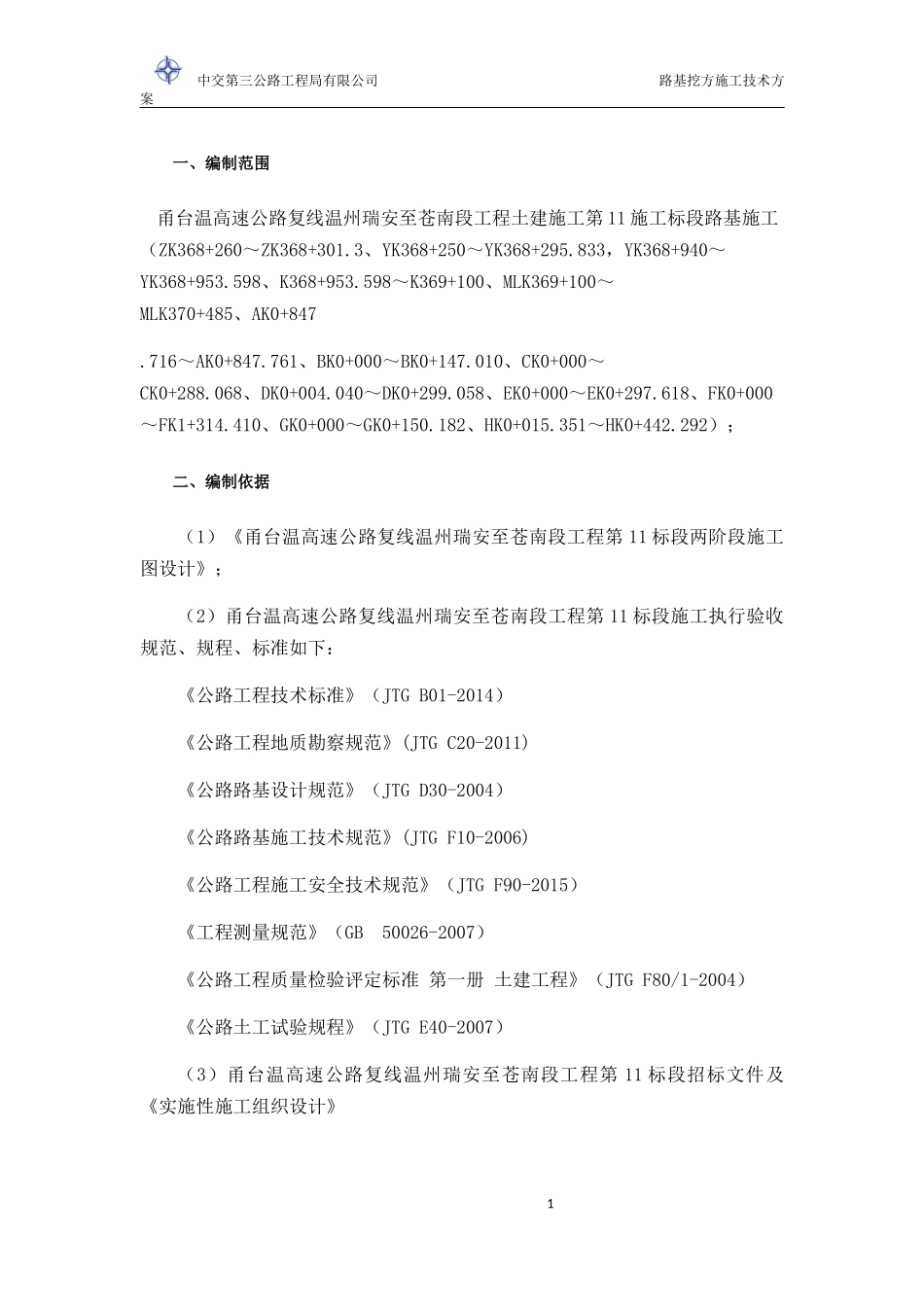 路基工程挖方施工技术方案培训资料_第1页
