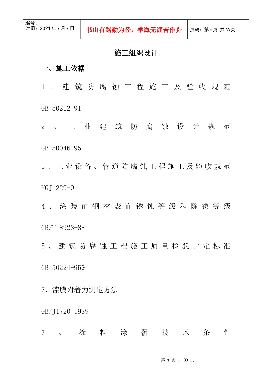 防腐保温施工方案培训资料_第1页