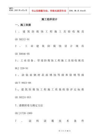 防腐保温施工方案培训资料