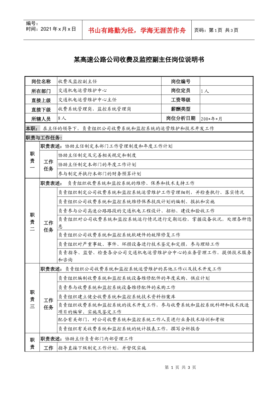 某高速公路公司收费及监控副主任岗位说明书_第1页