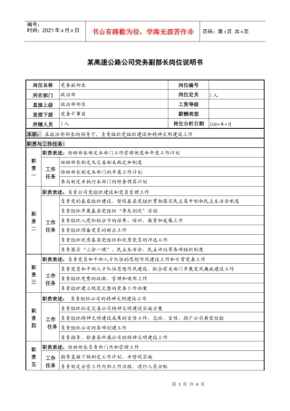 某高速公路公司党务副部长岗位说明书