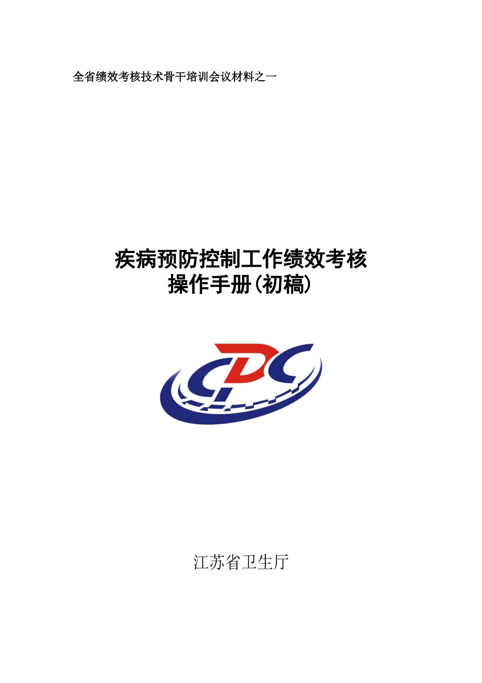 疾病预防控制工作绩效考核操作手册(初稿)_第1页