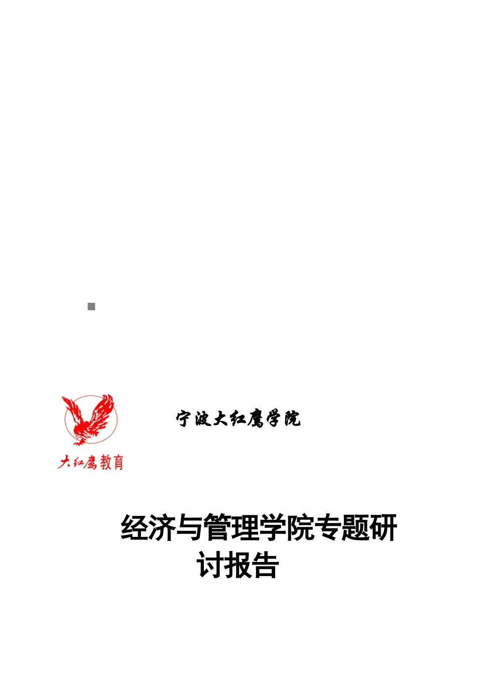 新经济环境下财务管理人才研究_第1页