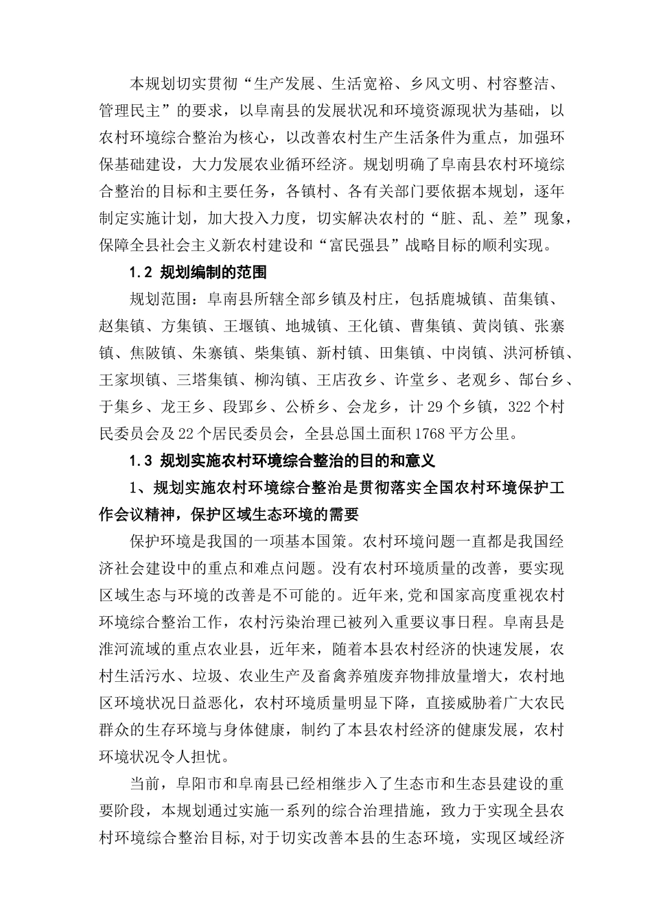 阜南县农村环境综合整治规划_第3页