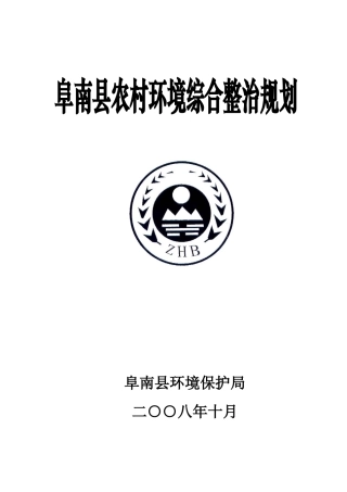 阜南县农村环境综合整治规划