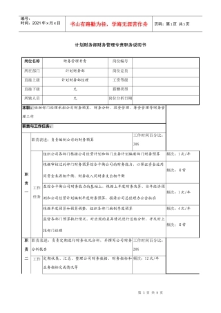 财务管理专责岗位职务说明