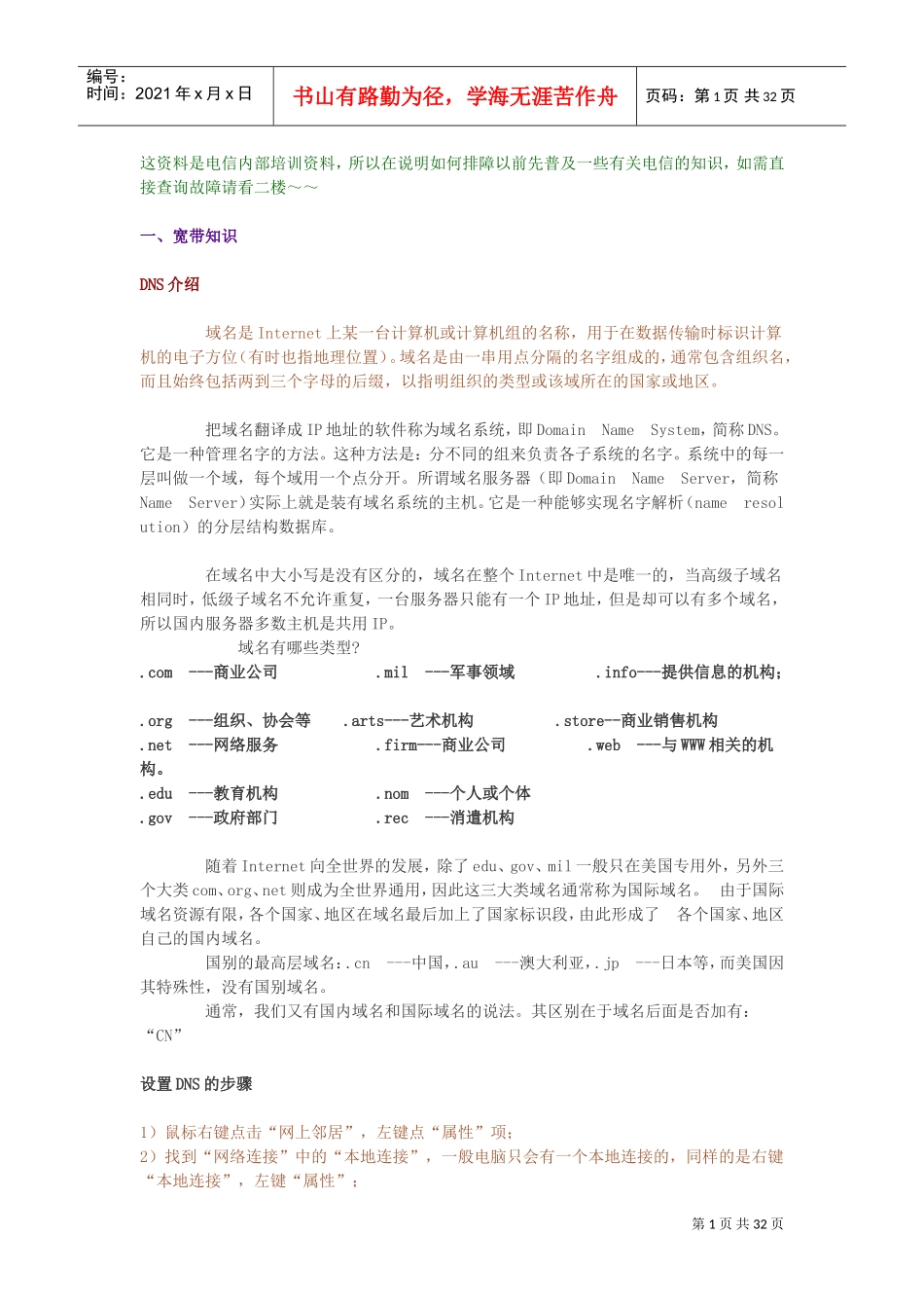 电信内部培训资料(DOC32页)_第1页