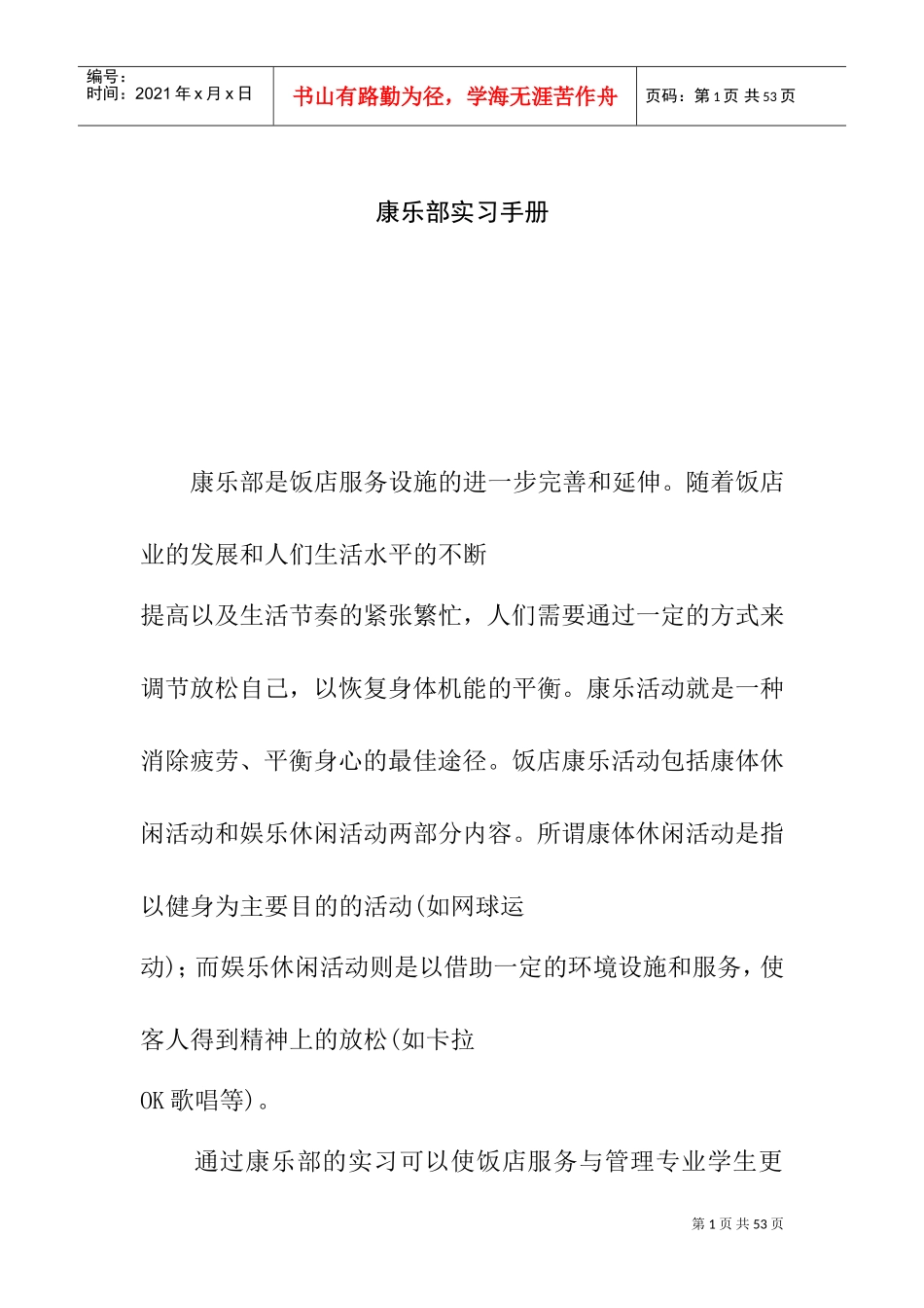 某某饭店员工实习手册_第1页