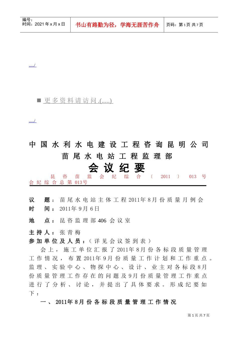 苗尾水电站工程监理部会议管理_第1页