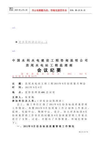 苗尾水电站工程监理部会议管理
