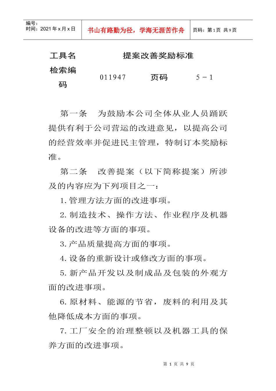 针对提案改善奖励准则_第1页