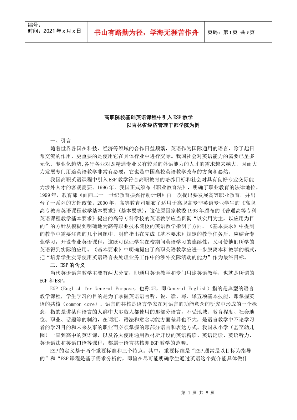 试议高职院校基础英语课程中引入ESP教学_第1页