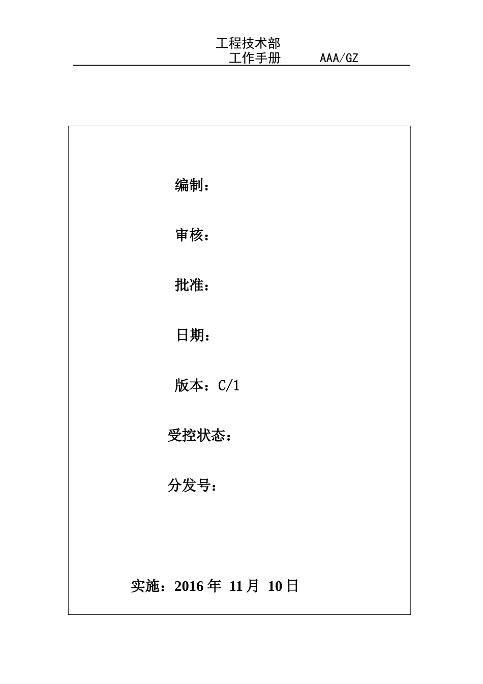物业工程技术部工作手册_第1页
