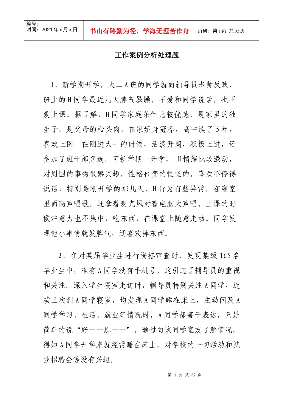 辅导员技能大赛工作案例分析处理题集_第1页