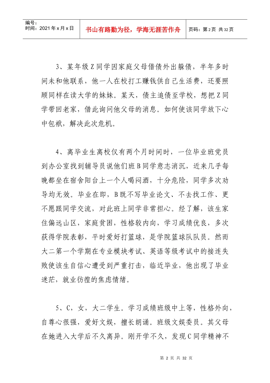 辅导员技能大赛工作案例分析处理题集_第2页