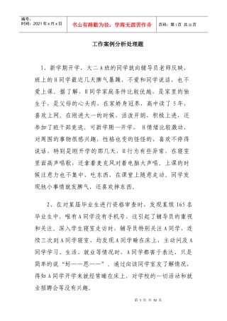 辅导员技能大赛工作案例分析处理题集