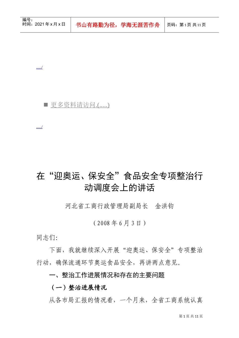 食品安全专项整治行动调度会议_第1页