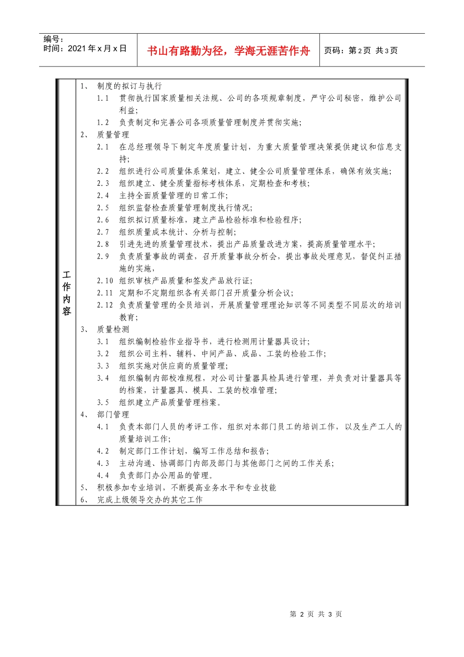 某中型制造业质量管理部经理岗位说明书_第2页