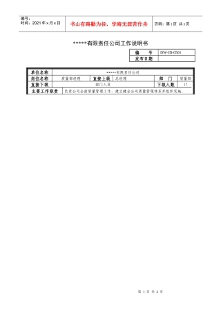 某中型制造业质量管理部经理岗位说明书