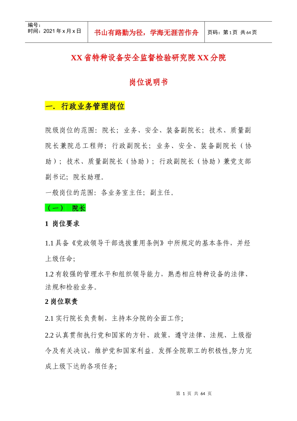 特检机构岗位说明书_第1页