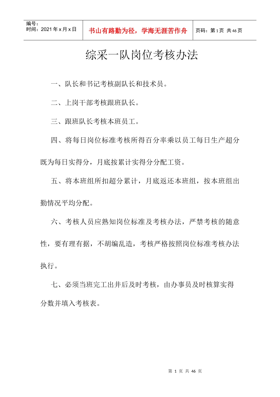 综采一队岗位考核百分制考核标准_第1页