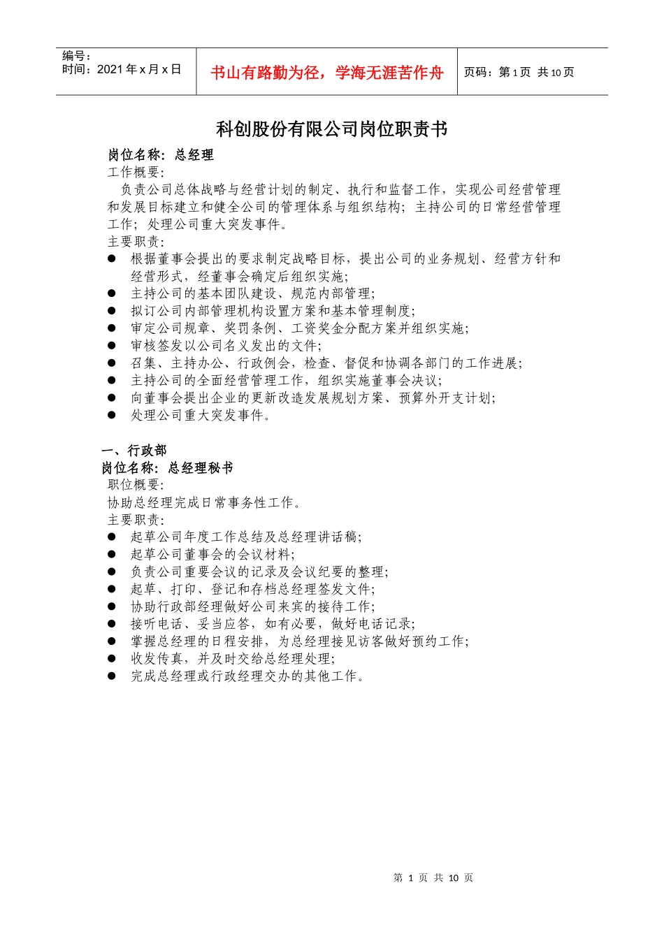 科创公司岗位职责书_第1页