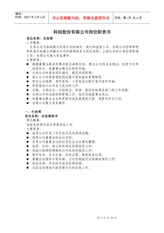 科创公司岗位职责书