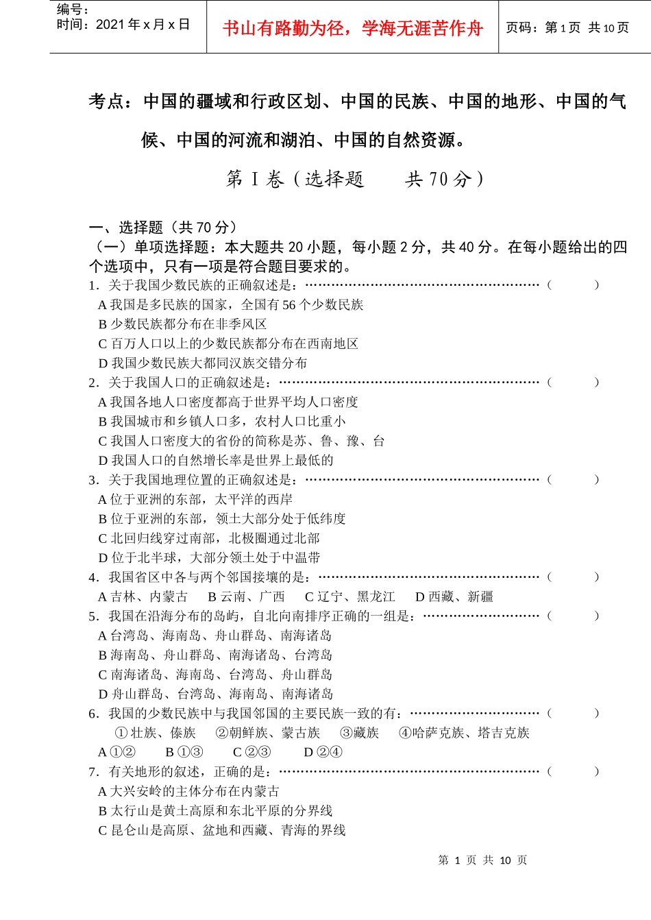 考点中国的疆域和行政区划_第1页
