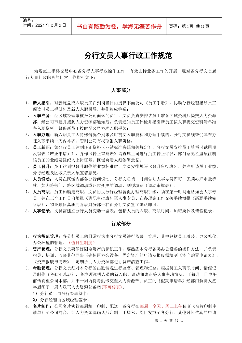 房地产中介制度大全分行文员人事行政工作规范_第1页
