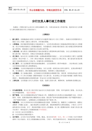 房地产中介制度大全分行文员人事行政工作规范