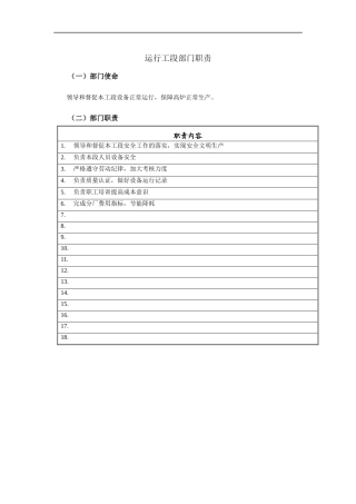 运行工段部门职责说明书