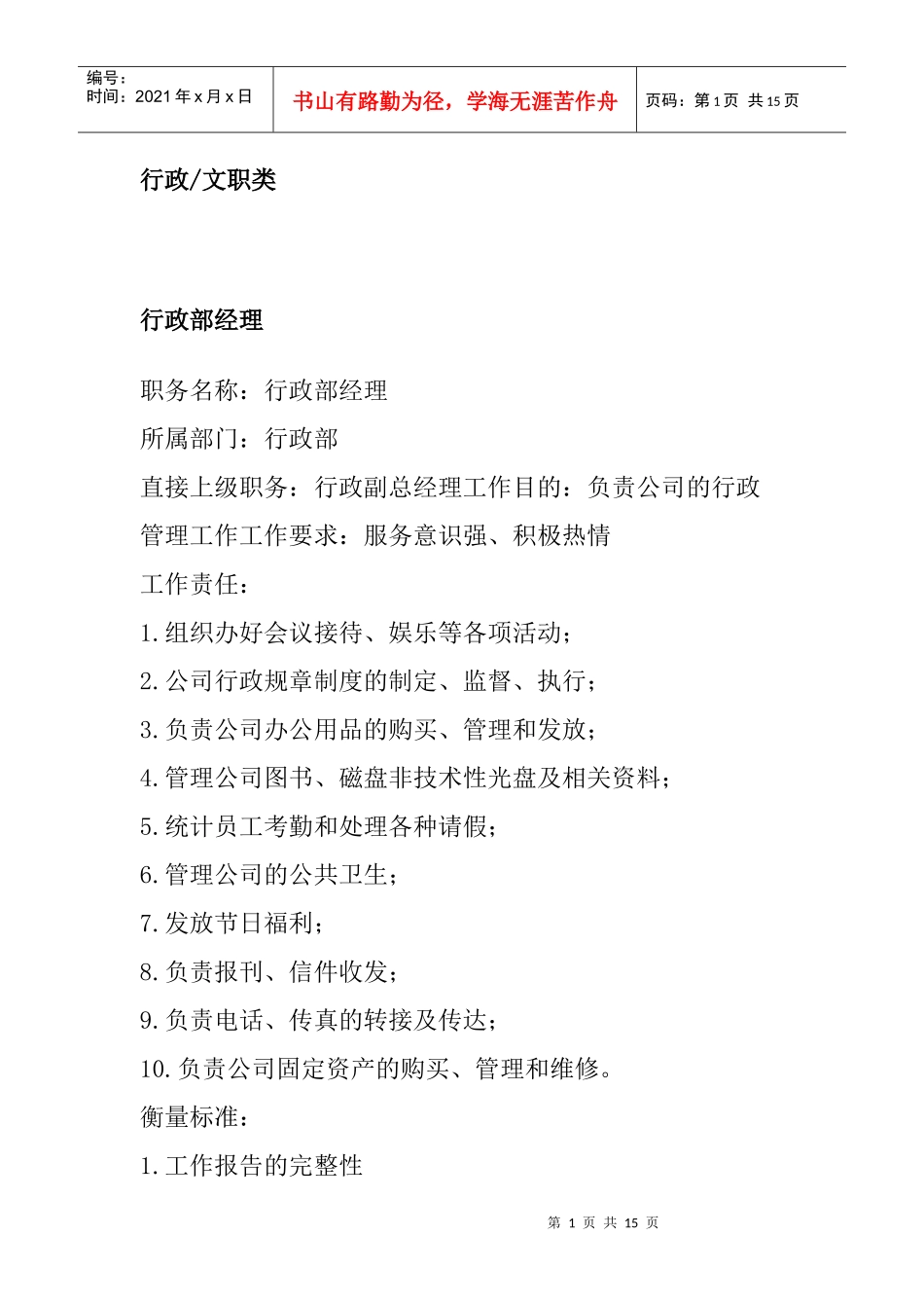 行政各部门岗位职责及职务分析_第1页