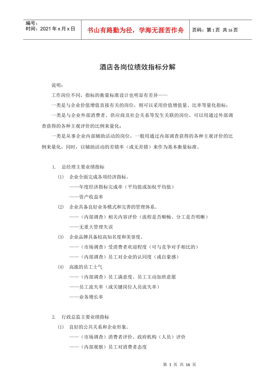 酒店各岗位绩效指标分解（18P）_第1页