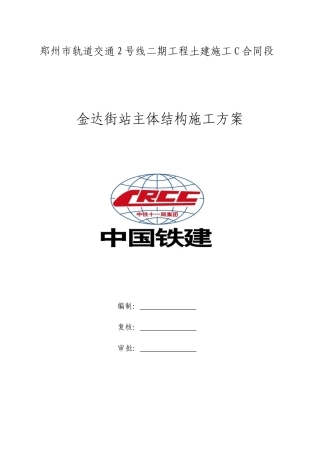 金达街站主体施工方案培训资料