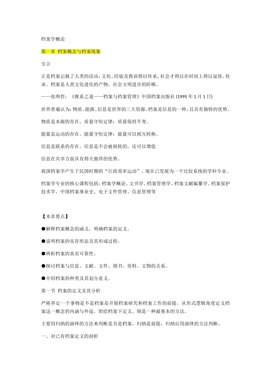 档案学概论(DOC37页)_第1页
