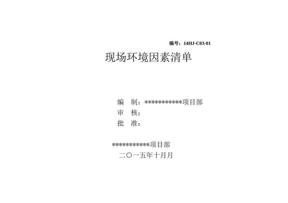 施工现场环境因素清单全集_第1页