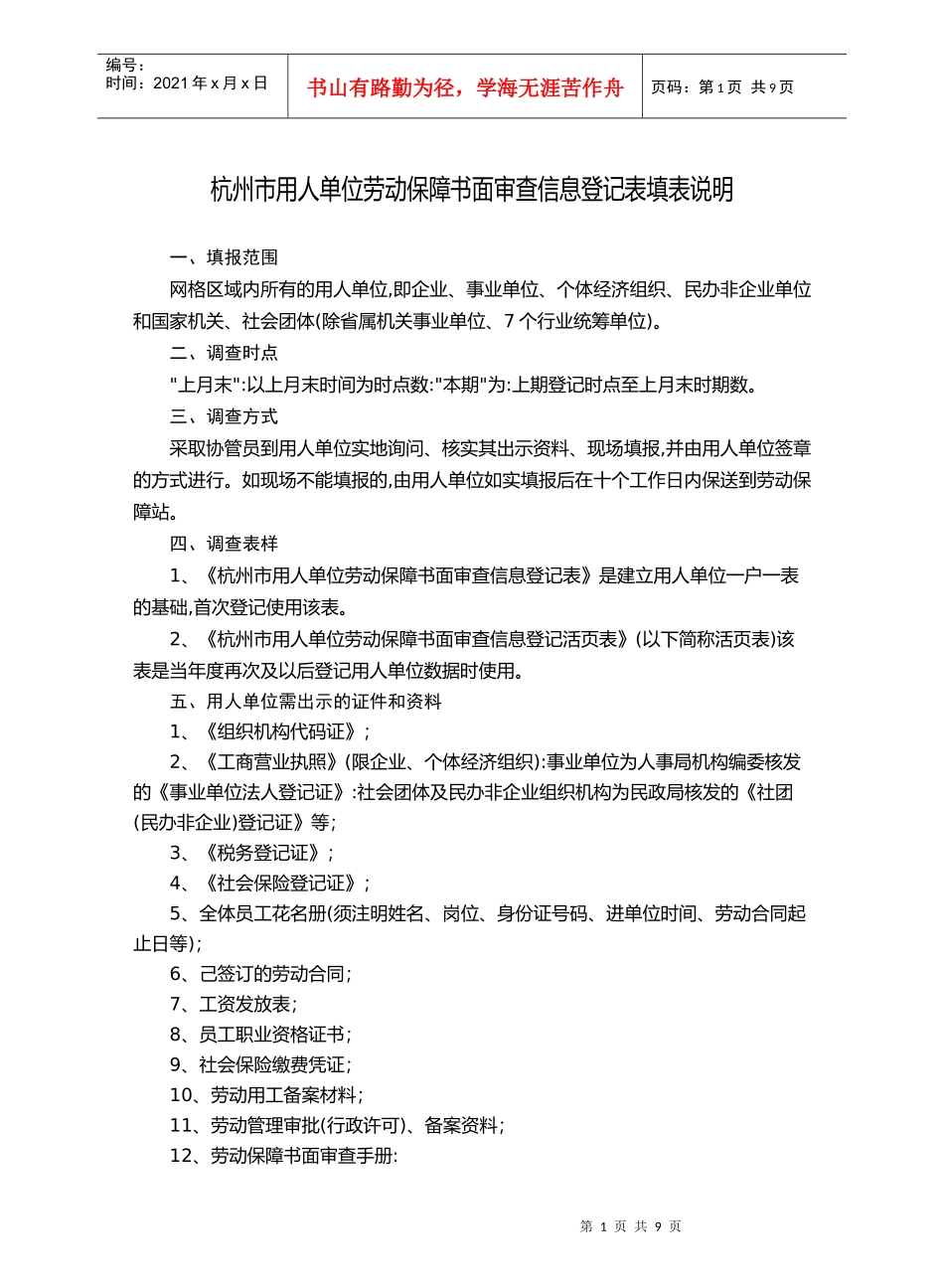 杭州市用人单位劳动保障书面审查信息登记表填表说明_第1页